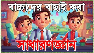 ছোটদের সাধারণ জ্ঞান | General Knowledge for Kids | Quiz Questions and Answers | Bangla GK for kids |