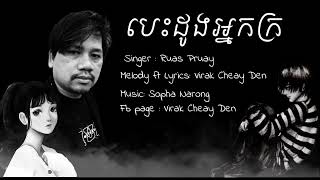 បេះដូងអ្នកក្រ - រស់ព្រួយ (Melody ft Lyrics :Virak Cheay Den)