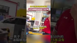 男子去加油站加油时发现，容量50升的油箱却被加了60升油，发出质疑：车开了5年，没出现过这种情况！