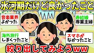 【ガルちゃん有益】就職氷河期世代のみんなー！逆に良かったこと何かある？どうにか探してみようww【ガルちゃん雑談】