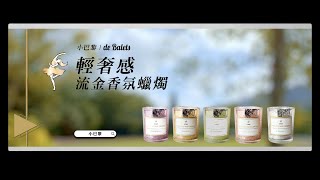 de Balets｜小巴黎｜輕奢感流金香氛蠟燭系列  Scented Candle｜形象影片｜2022