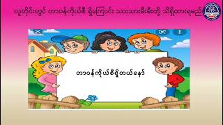 မူလတန်းအဆင့်၊ စာရိတ္တနှင့် ပြည်သူ့နီတိ၊ တာဝန်ကျေသူ (M\u0026C-13)