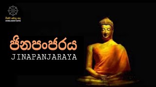 JINAPANJARAYA || ජිනපංජරය || බලගතු සූත්‍ර දේශනා