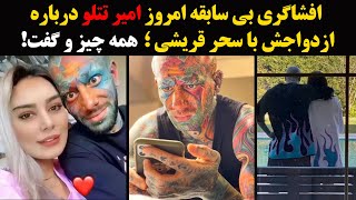 افشاگری بی سابقه امروز امیر تتلو درباره ازدواجش با سحر قریشی|همه چیز و گفت!