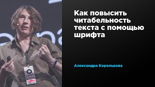 Как повысить читабельность текста с помощью шрифта | Александра Королькова | Prosmotr