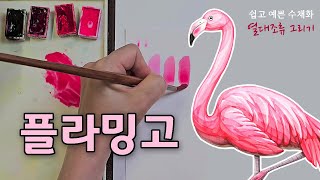 [FineArtLab]플라밍고 수채화/홍학그리기/쉽고 예쁜 수채화/열대조류그리기