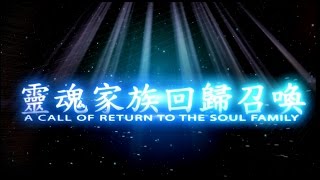 靈魂家族回歸召喚 (A call of return to the soul family)