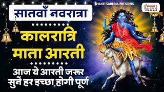 नवरात्रि का सातवां दिन - Maa Kalratri Aarti - जय कालरात्रि माता - Navratri 7th Day Aarti