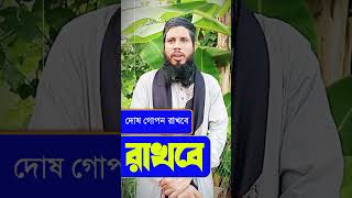 যেই ব্যক্তি মানুষের দোষ গোপন রাখবে। #shorts #education #shortvideos #islamicmotivation