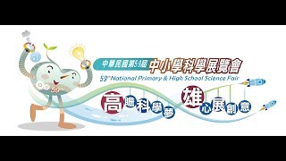 中華民國第59屆中小學科學展覽-科展之夜