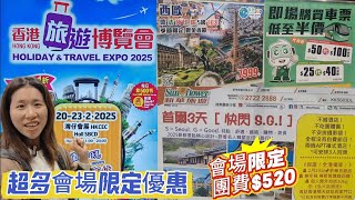 2025香港旅遊博覽會開鑼｜韓國三天團團費$520😱｜歐洲5國10天團費$7999｜永東車票低至半價｜深圳按摩60分鐘$99｜超多會場限定優惠