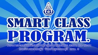 มาทำความรู้จักโครงการ SMART CLASS  โรงเรียนสงวนหญิง