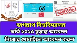 Jagannath university final apply 2025 | jnu ভর্তি চূড়ান্ত আবেদন নিয়ম ২০২৫| jnu admission apply 2025