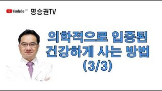 의학적으로 입증된 건강하게 사는 방법(3/3)