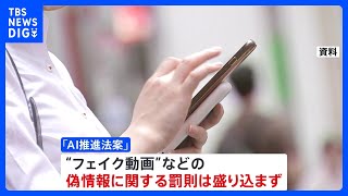 【独自】政府、「AI推進法案」を来年の通常国会に提出へ　偽情報は“罰則なし”｜TBS NEWS DIG