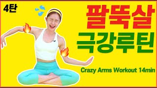 🔥출렁이는 팔뚝살🔥 빨리 빼려면 1주일만 이 루틴하세요.