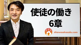 デボーションをシェア　使徒の働き　6章　親愛なるよしゆき兄へ　聖書の言葉、クリスチャンホームのために