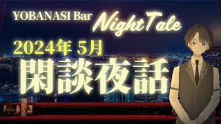 【2024.05】閑談夜話　＃入眠夜話