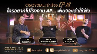 CrazyDial เล่าเรื่อง EP.18: ใครอยากไปโรงงาน AP... พี่เมจิจะเล่าให้ฟัง