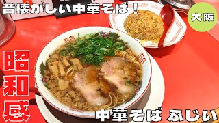 【大阪グルメ】昔懐かしい昭和感の中華そば！『中華そば ふじい 芦原橋本店』のチャーハン定食を紹介♪@Beckim_Vlog