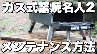 【ガス式窯焼名人2】お手入れ方法