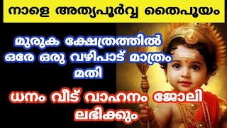 മക്കൾ കുതിച്ച് ഉയരും കഷ്ടപാടുകൾ തീർന്ന് വീട്ടിൽ ഐശ്വര്യം നിറയും. Thai pooyam 2024