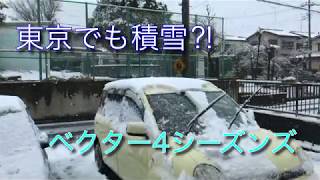 東京で季節外れの積雪！？シエンタで雪道ドライブ