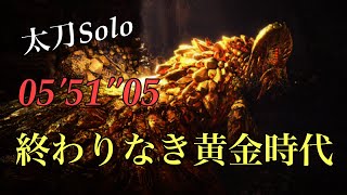 終わりなき黄金時代 太刀Solo 05'51\