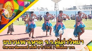 ขบวนพาเหรดโรงเรียนคู่เต่าวิทยา | งานกีฬามหามิตรเกมส์ ครั้งที่ 9 ปี 2561