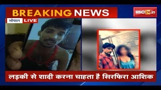 Bhopal Lover Video: Filmy अंदाज में युवती को बनाया बंधक | Video Call से Media से बात कर रहा आरोपी