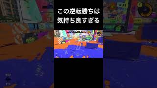 この逆転勝ち最高すぎる！！ #スプラトゥーン3 #ホコ #ガチホコ