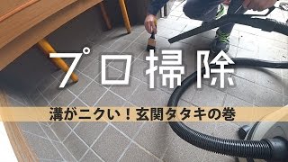 プロ直伝！玄関の床の掃除方法【中性洗剤でOK】