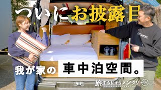 ハイエースの寝室スペースが「ある物」によってついに完成。