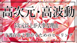 高次元・高波動とは＠ポジティブなエネルギーに満ちている５次元以上に繋がるヒーリング