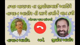 નાગદન આહીર ની સાથે વાત કરીને||જીગ્નેશ આહીર||હરખ અને ખુશીથી વાત કરી 🙏🙏🙏🇨🇮🇨🇮🚩