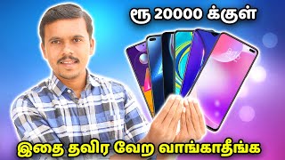 Top 6 Best Mobile Phones Under 20000 in Tamil | Best Gaming Mobiles Under 20000 | Aug 2020 | PUBG