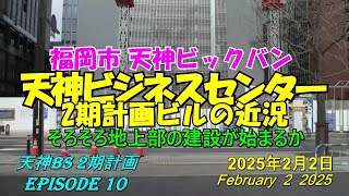 😻💘💖【福岡市天神】天神ビックバン　天神ビジネスセンタービル2期計画の近況　episode 10　2025年2月2日撮影