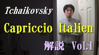 チャイコフスキー　イタリア奇想曲  Vol.1