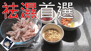 湯水食譜|養生 粵語|花生眉豆赤小豆煲鷄脚