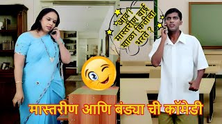 आव ! मास्तरीण बाई शाळा कितीला भरते ? Teacher Student Comedy - Best Marathi Comedy Scene