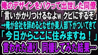 【感動】俺のデザインをパクって出世した同僚に俺「撤回しろよ！」同僚「言いがかりつけるなよｗクビにするぞ」→会社をクビになるとなぜか美人部下がついてきて「今日からここに住みますね！」結果…