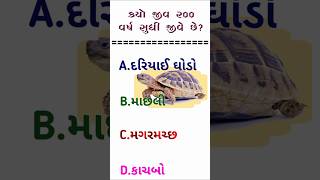 ક્યો જીવ 200 વર્ષ સુધી જીવે|#gk #shorts #janralknowledge|Gk Question In Answer