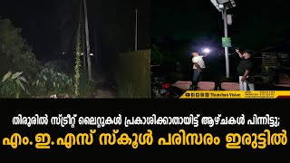 തിരൂരിൽ സ്ട്രീറ്റ് ലൈറ്റുകൾ പ്രകാശിക്കാതായിട്ട് ആഴ്ചകൾ പിന്നിട്ടു; എം.ഇ.എസ് സ്കൂൾ പരിസരം ഇരുട്ടിൽ