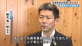 「教育に独断的な介入しないで」香美市《教育長不在》で市民が署名提出　市長は”教育長候補”を白紙に (24/07/02 19:00)