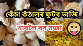 কেঁচা কঁঠালৰ এনে এখন ভাজি আপুনি কেতিয়াও খাই পোৱা নাই । কঁঠালৰ ফুটৰ ভাজি ।। অতি সহজে বনাব পৰা ।।