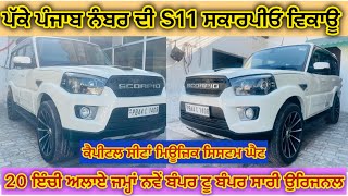 9814066153 ਪੱਕੇ ਪੰਜਾਬ ਨੰਬਰ ਦੀ ਸਕਾਰਪੀਓ S11 ਵਿਕਾਊ ਬੰਪਰ ਟੂ ਬੰਪਰ ਸਾਰੀ ਉਰਿਜਨਲ