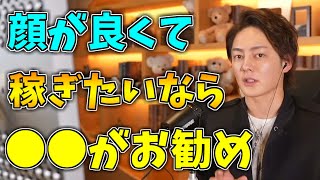 顔が良いならキャバクラでめちゃめちゃ稼げる、それ以外なら●●が圧倒的お勧め【青汁王子/切り抜き】