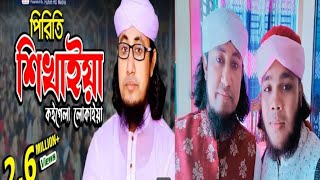 তাহেরি হুজুরের// নাতির মুখে // পিরিতি শিখাইয়া #new #ভাইরাল গজল ও শান //#taheri hojorer# nati#hossain