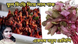 সম্পূর্ণ আলাদা চিংড়ি লালশাকের এই পদ দিয়ে পুরো ভাত নিমেষেই শেষ হয়ে যাবে। Red Spinach।