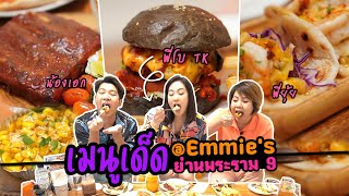 เอกพากิน! เมนูเด็ด ร้าน Emmie's ย่านพระราม 9 กับนักร้องในดวงใจ พี่โบ TK | レストランレビュー supojdesu